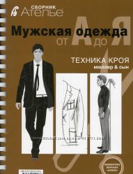 Сборник Мужская одежда от А до Я -конструирование, моделирование