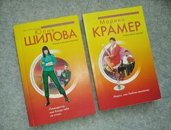 Дві книги, жанр кримінальна мелодрама. Автор Марина Крамер/Юлія Шилова 