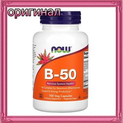 Now foods B-50 100 капсул полный комплекс витаминов группыВ, в наличии