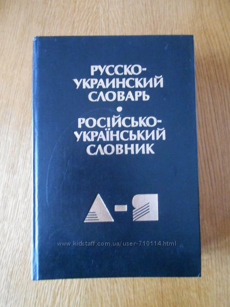 Русско-украинский словарь. Ганич, Олейник 