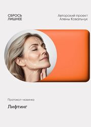 Алёна Ковальчук Лифтинг 2025