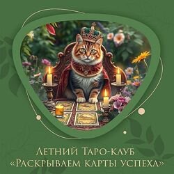 Анна Клейман Летний Таро-клуб Раскрываем карты успеха. 1 месяц