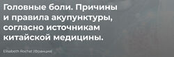 Elisabeth Rochat Головные боли. Причины и правила акупунктуры, согласно