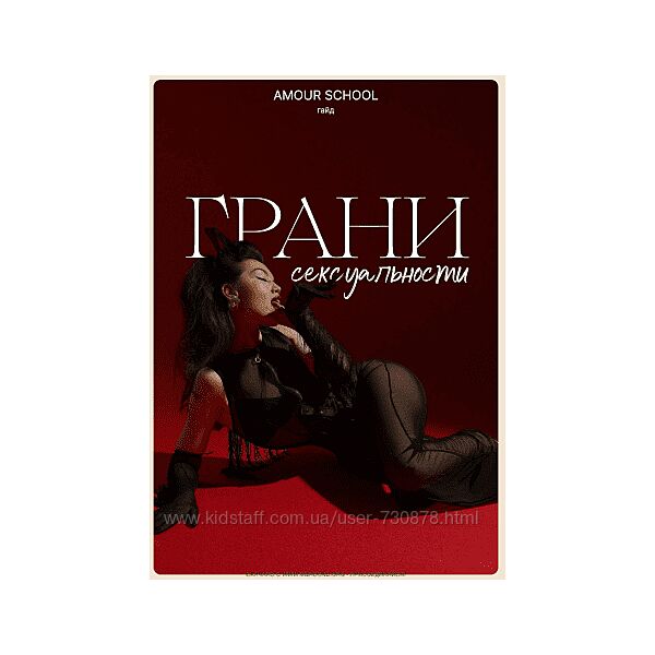 amourschool Гайд Грани сексуальности