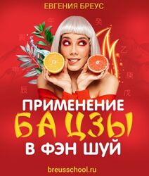 Евгения Бреус Применение Ба Цзы в Фэн Шуй 2026
