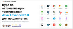 Курс по автоматизации тестирования Java Advanced 2.0 для продвинутых