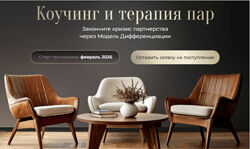 Михаил Саидов, Эллин Бэйдер Коучинг и терапия пар 2025