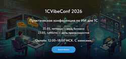 1CVibeConf 2026 Практическая конференция по ИИ для 1С. Тариф Оба дня 2026