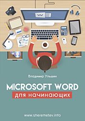 Владимир Ульшин Microsoft Word для начинающих 2020