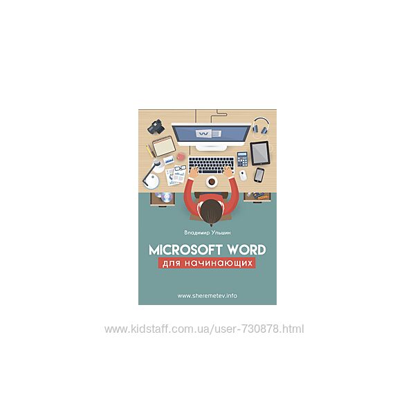 Владимир Ульшин Microsoft Word для начинающих 2020