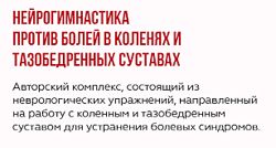 Марина Корпан Нейрогимнастика против болей в коленях и тазобедренных 