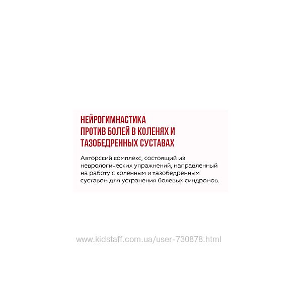 Марина Корпан Нейрогимнастика против болей в коленях и тазобедренных 