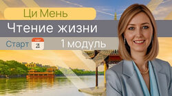 Юдола Белимирова Чтение жизни Ци Мень. Модуль 1, Модуль 2