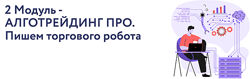 Арина Веспер VesperfinCode. Модуль 2 Алготрейдинг Про. Пишем торгового 