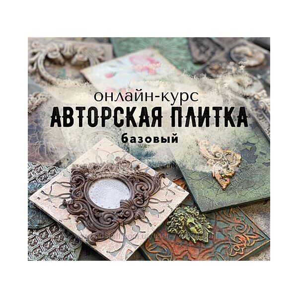 Кристина Елизарова Senzaria Авторская плитка. Базовый