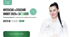 Регина Ахуньянова Регина Доктор Интенсив Плоский живот 2026 за 7 дней 