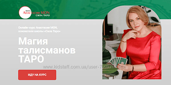 Анастасия Mon Сила Таро Магия талисманов Таро. Старшие арканы 1-7 2026