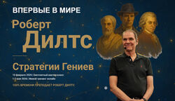 Роберт Дилтс Стратегии Гениев 2026
