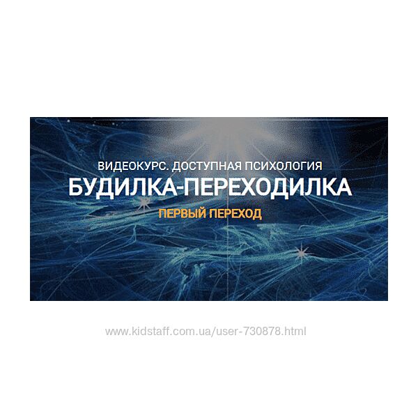 Елена Реунова Будилка-переходилка. Тариф Расширенный