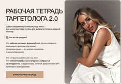 Руслана Ветренко Рабочая тетрадь таргетолога 2.0 2025