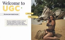 Екатерина Бойцова Welcome to UGC. Тариф Оптимальный 2026