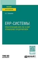 Александр Алеников ERP-системы. Практический курс по 1СERP управление 