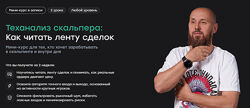 Сергей Алексеев Теханализ скальпера Как читать ленту сделок 2026
