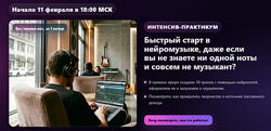 Александр Ампир Быстрый старт в нейромузыке, даже если вы не знаете 