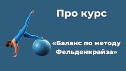 Елена Волкова Баланс по методу Фельденкрайза 2021