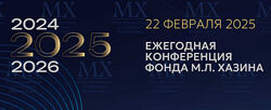Михаил Хазин Ежегодная конференция Фонда М. Л. Хазина 22.02.2025г.