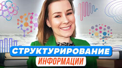  Виктория Мусатова Структурирование информации 2023