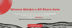 Павел Дзюбло, Денис Лим Школа Шефа х All Stars Asia Тариф Курс онлайн