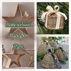 Галина Скобелева Новогодний марафон-игра 