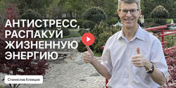 Станислав Клевцов От стресса к счастливой жизни Сам себе психолог 