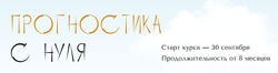 Юлия Полунина poluninapro Прогностика с нуля. Тариф С практикой. 4-5 месяц