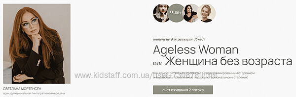 Светлана Мортенсен Ageless Woman. Женщина без возраста 2025