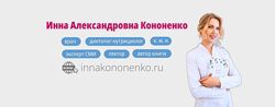 Инна Кононенко Исцеляющая нутрициология. Тариф Здоровье и молодость Плюс 