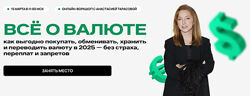 Анастасия Тарасова Всё о валюте 2025