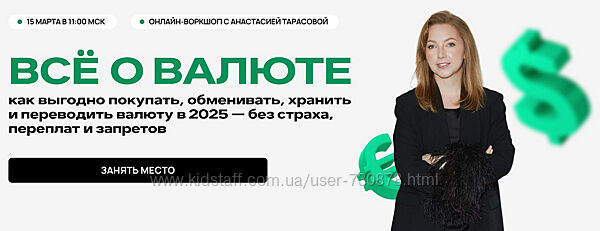Анастасия Тарасова Всё о валюте 2025