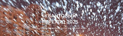 Нико Бауман Квантовый переход в 2025 год 2025