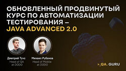 Тучс, Рубанов Продвинутый курс по автоматизации тестирования Java Advanced 