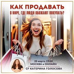Катерина Голосова Как продавать в мире, где люди обожают покупать 2025