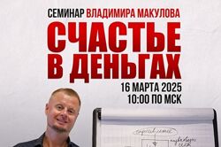 Владимир Макулов Счастье в деньгах. Проработка финансовых блоков 2025 