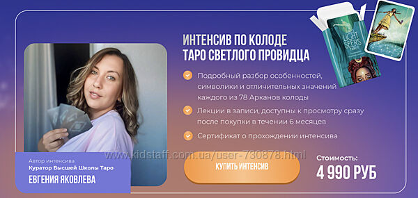 Евгения Яковлева Интенсив по колоде таро светлого провидца
