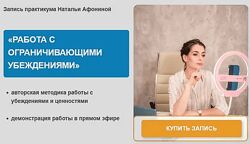 Наталья Афонина Работа с ограничивающими убеждениями