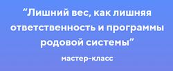 Галина Крашенская Лишний вес, как лишняя ответственность и программы 