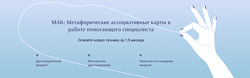 Ирина Кузина МАК Метафорические ассоциативные карты в работе помогающего