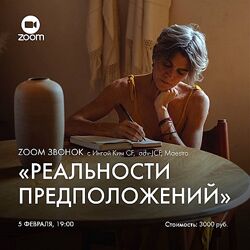 Инга Ким Зум-звонок Реальности предположений 