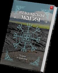 Кристофер Смит, Стивен Флауэрс Исландская магия. Теория и практика 