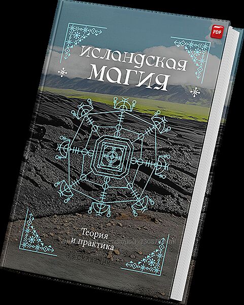 Кристофер Смит, Стивен Флауэрс Исландская магия. Теория и практика 